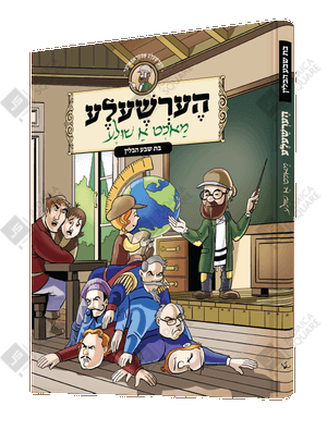Hershele Macht A Shule – Yiddish Jewish comic book cover