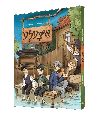 איצולא — Itzulah | Yiddish Comic Book