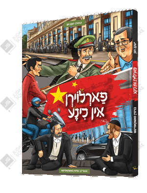 Farloirn In Chine – Yiddish Jewish comic book cover