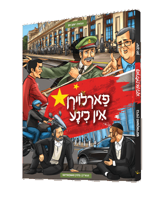 פארלוירן אין כינע — Farloren In China | Yiddish Comic Book