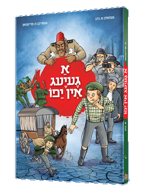 A Geyeg In Yafo – Yiddish Jewish comic book cover