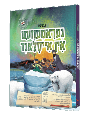געראטעוועט אין אייסלאנד — Geratevet In Iceland | Yiddish Comic Book