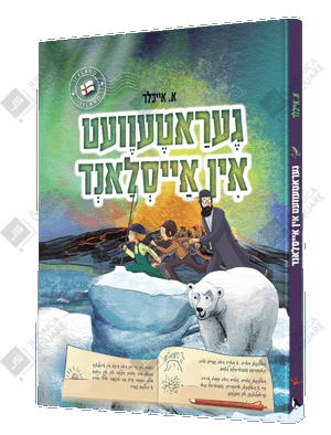 Geratevet In Eisland – Yiddish Jewish comic book cover