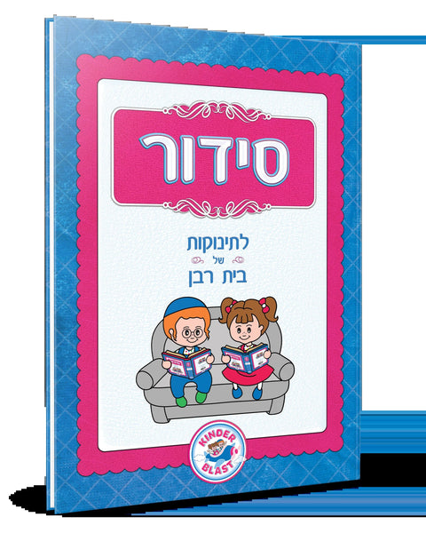 Siddur for Kids