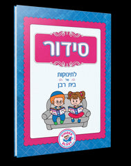 Siddur for Kids