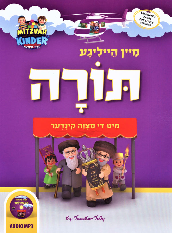 Mein Torah Mit Di Mitzvah Kinder - מיין 