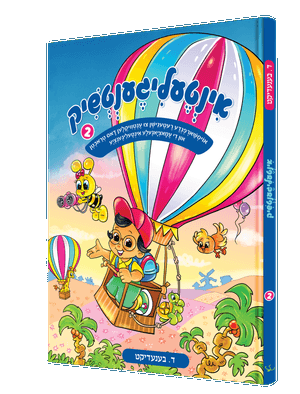 אינטעליגענטשיק 2 — Intelligenchik 2 | Yiddish Comic Book