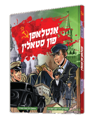 אנטלאפן פין סטאלין — Antlofen Fin Stalin | Yiddish Comic Book