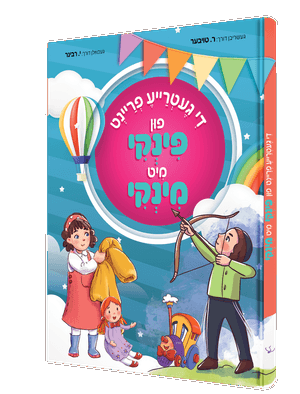 פינקי מינקי — Pinky Minky | Yiddish Comic Book