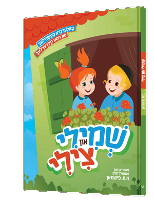 שמילי צילי — Shmili Tzili | Yiddish Comic Book