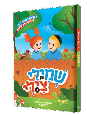 שמילי צילי 2 — Shmili Tzilli 2 | Yiddish Comic Book