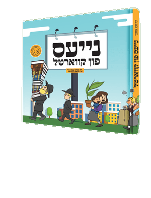 נייעס פין קווארטל — Nayes Fin Kvartel | Yiddish Comic Book