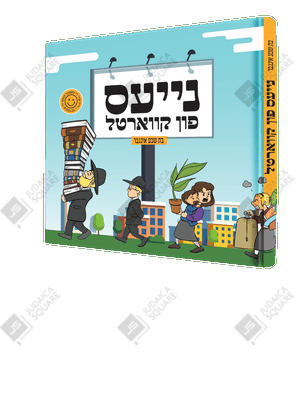 Nayes Fin Kvartal – Yiddish Jewish comic book cover