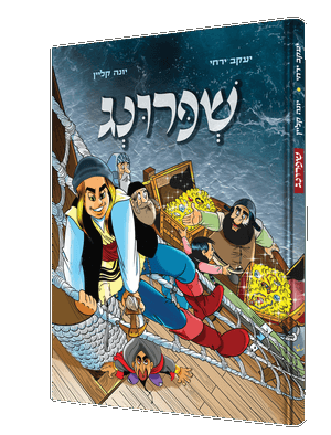 שפרינג — Shpring | Yiddish Comic Book