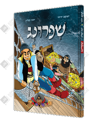 Shpring – Yiddish Jewish comic book cover