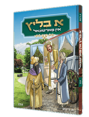 א בליץ אין פארטוגאל — A Blitz In Portugal | Yiddish Comic Book
