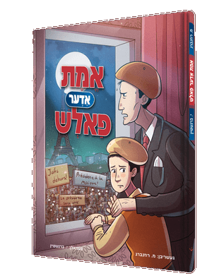Emes Uder Foltch – Yiddish Jewish comic book cover