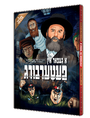 א געפאר אין פעטערבורג — A Gefar In Peterberg | Yiddish Comic Book