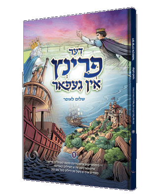 Der Printz In Gefar – Yiddish Jewish comic book cover