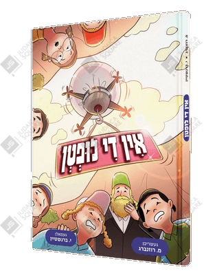 Geratevet In Di Liftn – Yiddish Jewish comic book cover