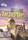 A Gefar In Portugal [Yiddish] — Yiddish Books from קינדער שריפט