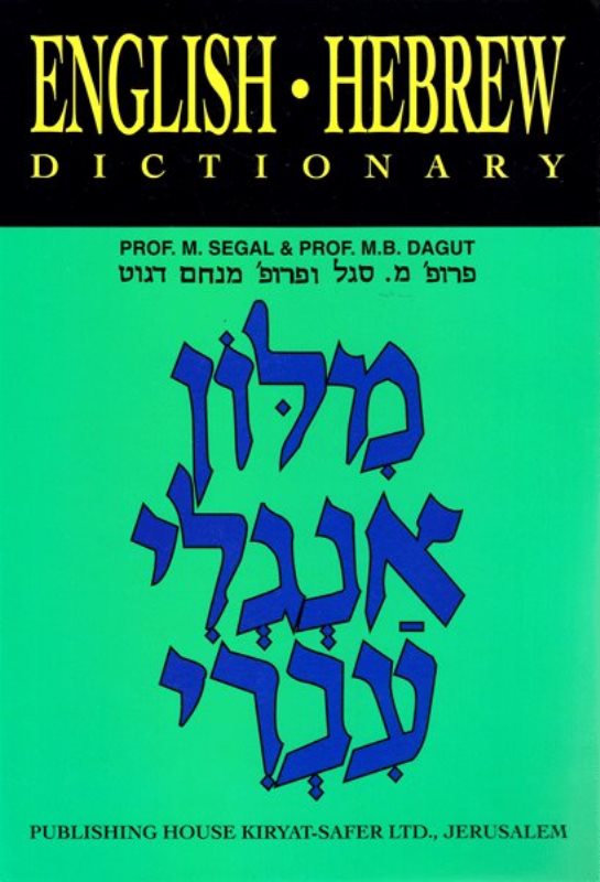 Dagut Hebrew/English - English/Hebrew Di