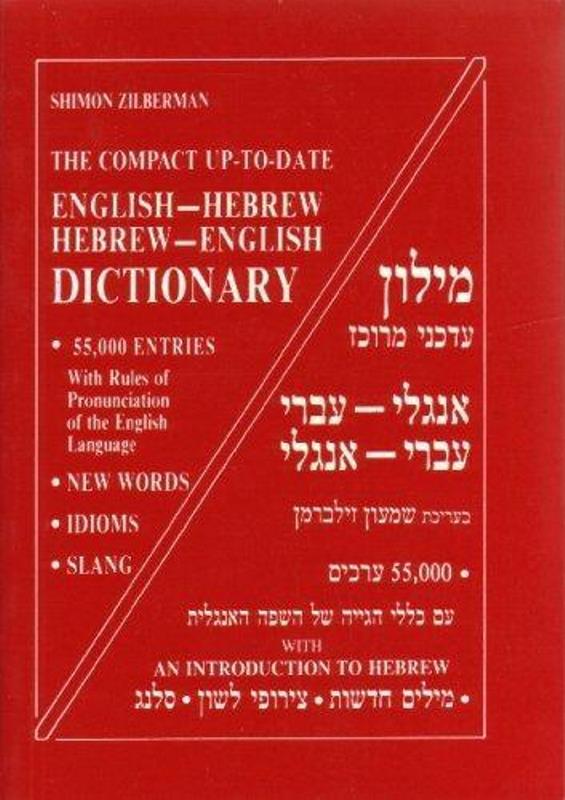 The Compact Up-To-Date English - Hebrew/