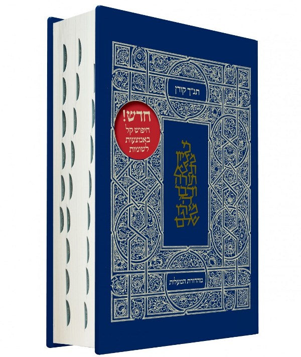 Classic Koren Tanakh Ma'alot Edition Wit