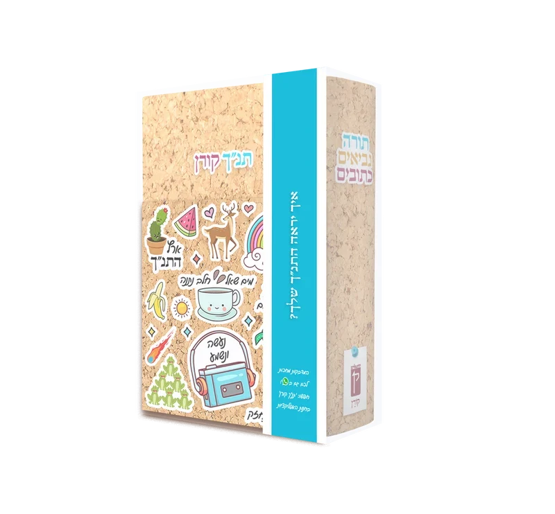 Koren Maalot Tanakh with Stickers (Hardcover)