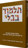 The Steinsaltz Talmud Bavli: Tractate Keritot, Meila, Kinnim, Tamid & Middot, Large, Hebrew (Hardcover)