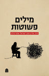 Milim Peshutot, Rabbi Adin Even-Israel Steinsaltz (Paperback, Maggid Books)