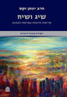 Sig V'Siach, Vayikra, Bemidbar, Devarim, Rabbi Jonathan Sacks (Hardcover, Maggid Books)