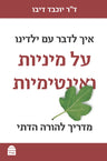 Eich Ledaber im Yeladeinu al Miniut v’Intimiut (Paperback, Maggid Books)