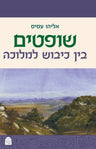 Shoftim, Prof. Eliyahu Assis (Hardcover, Maggid Books)