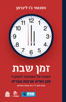 Zman Shabbat (Hardcover, Maggid Books)