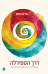 Derekh HaSpirala (Paperback, Maggid Books)