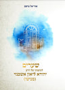 Shearim Lemishnato shel HaRav Leon Ashkenazi, Rabbi Uriel Eitam (Hardcover, Maggid Books)
