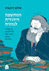 HaMachshava HaYehudit Legvaneha, Prof. Shalom Rosenberg (Hardcover, Maggid Books)