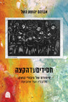 Hasidim ad HaKatzeh (Paperback, Maggid Books)