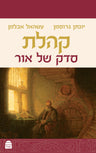 Kohelet (Hardcover, Maggid Books)