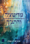 Meditatzya VeHaTanakh, Rabbi Aryeh kaplan (Hardcover, Maggid Books)