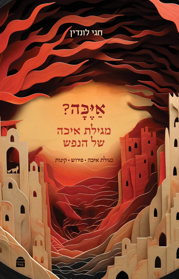 איכה של הנפש חגי לונדין