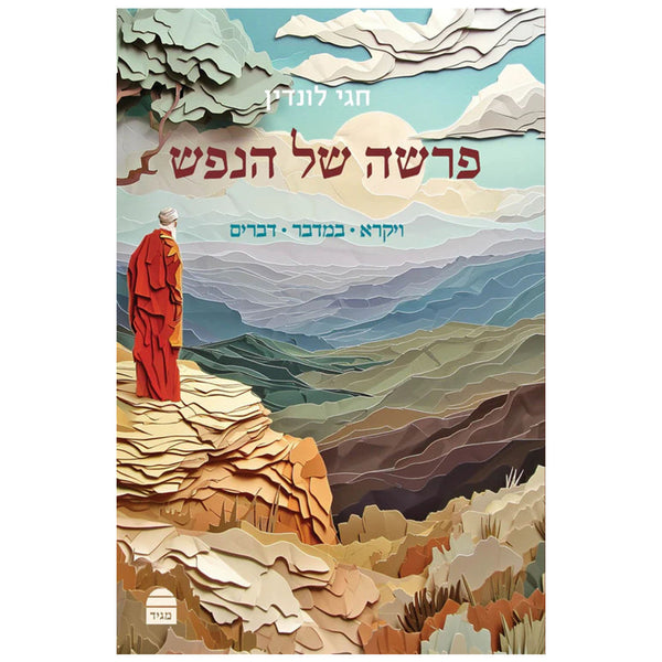 פרשה של הנפש ויקרא במדבר דברים חגי לונדין (BKH-PSH2)