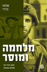 Milḥama Umussar (Paperback, Maggid Books)