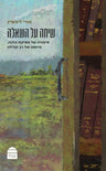 Siha Al HaShe'ela, Rabbi Ori Lifshits (Hardcover, Maggid Books)