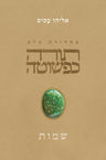 Torah KePeshuta: Shemot, Prof. Eliyahu Assis (Hardcover, Maggid Books)