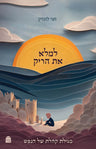 Lemalei Et HaRik, Rabbi Hagai Lundin (Hardcover, Maggid Books)