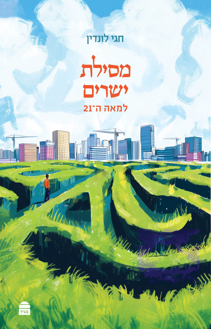 מסילת ישרים למאה ה-21 חגי לונדין S/C