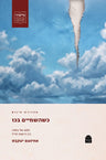 KesheHaShamayim Bakhu (Hardcover, Maggid Books)