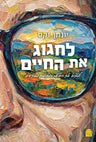 Laḥgog Et HaḤayyim, Rabbi Jonathan Sacks (Hardcover, Maggid Books)
